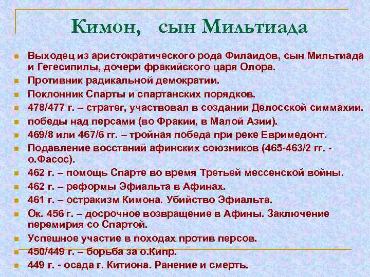 Кимон, сын Мильтиада n n n n Выходец из аристократического рода Филаидов, сын Мильтиада
