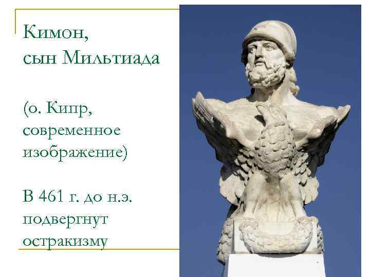 Кимон, сын Мильтиада (о. Кипр, современное изображение) В 461 г. до н. э. подвергнут