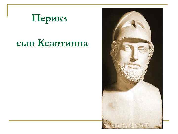 Перикл сын Ксантиппа 