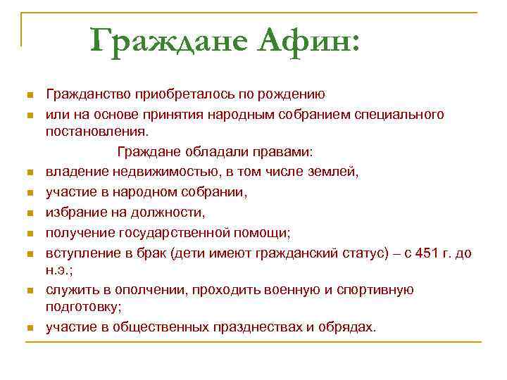 Граждане Афин: n n n n n Гражданство приобреталось по рождению или на основе