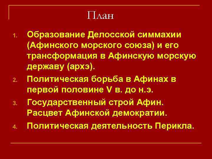 План 1. 2. 3. 4. Образование Делосской симмахии (Афинского морского союза) и его трансформация