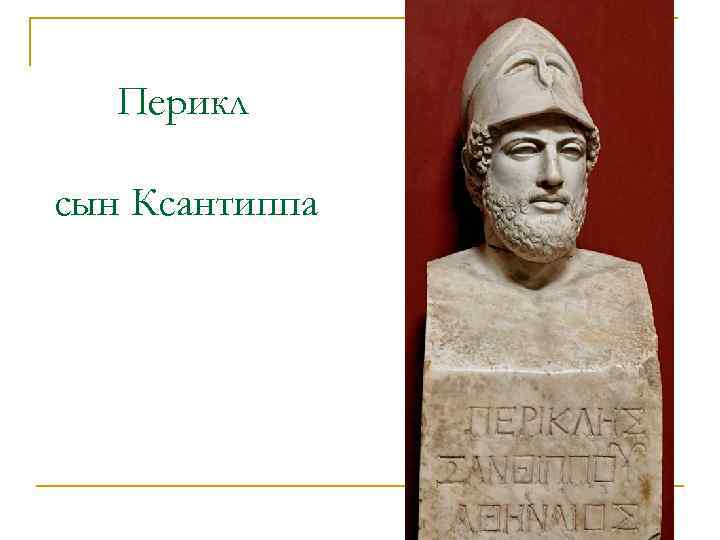 Перикл сын Ксантиппа 