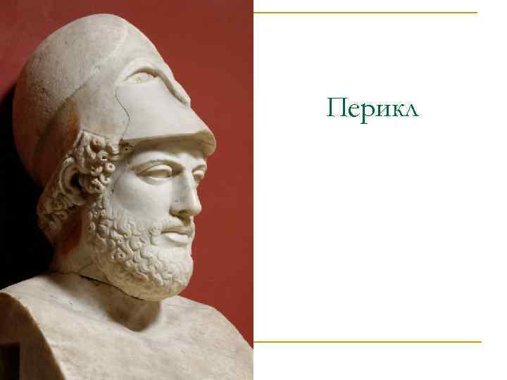 Перикл 