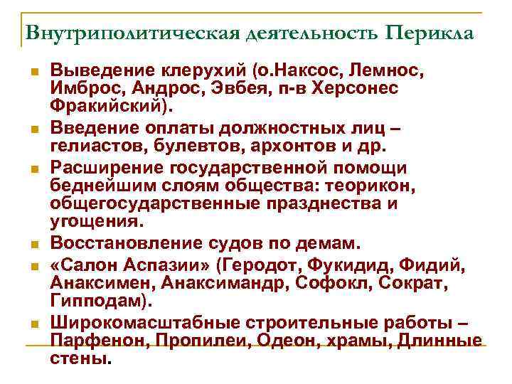 Внутриполитическая деятельность Перикла n n n Выведение клерухий (о. Наксос, Лемнос, Имброс, Андрос, Эвбея,