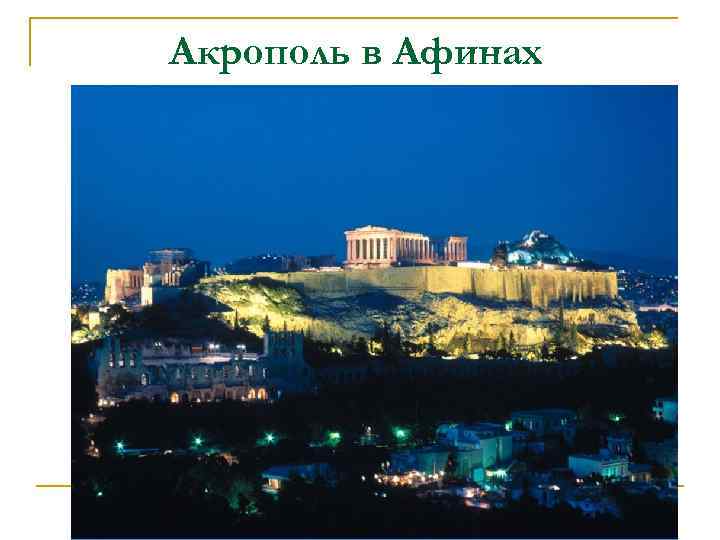 Акрополь в Афинах 