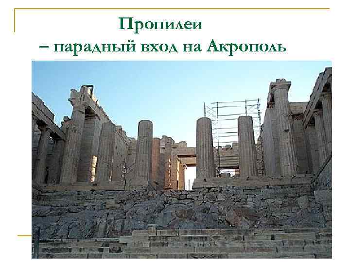 Пропилеи – парадный вход на Акрополь 