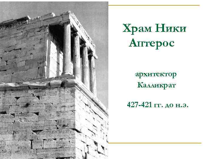 Храм Ники Аптерос архитектор Калликрат 427 -421 гг. до н. э. 