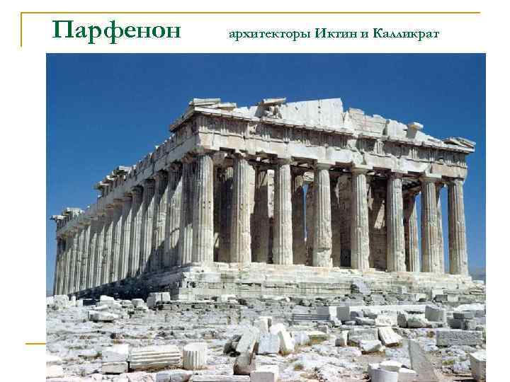 Парфенон архитекторы Иктин и Калликрат 