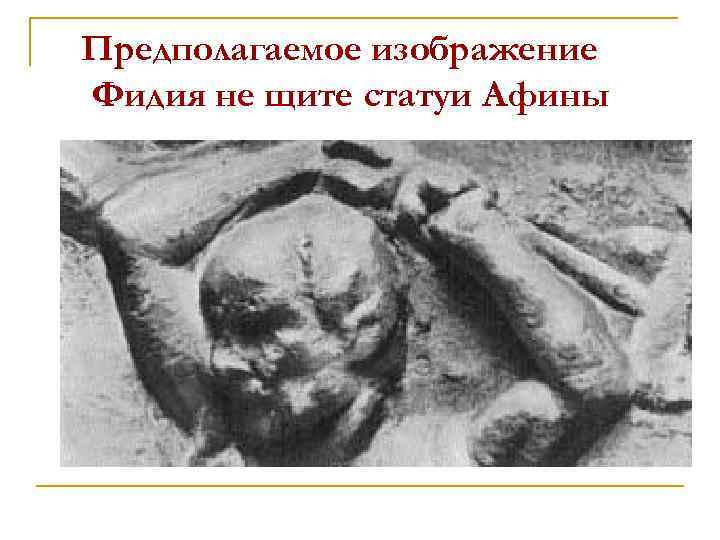 Предполагаемое изображение Фидия не щите статуи Афины 