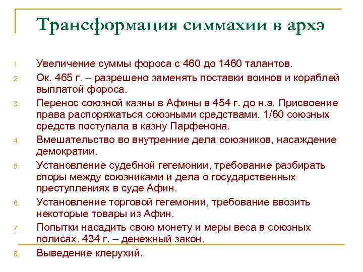 Трансформация симмахии в архэ 1. 2. 3. 4. 5. 6. 7. 8. Увеличение суммы