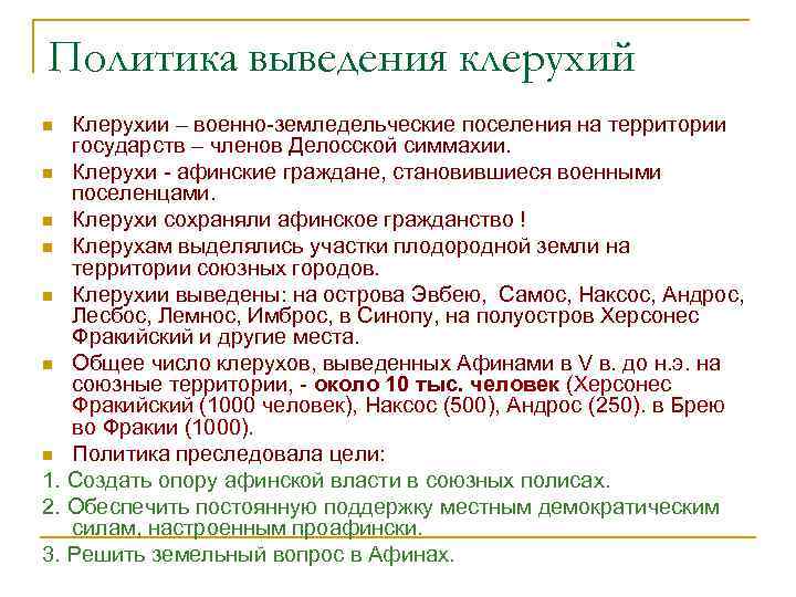 Политика выведения клерухий Клерухии – военно-земледельческие поселения на территории государств – членов Делосской симмахии.