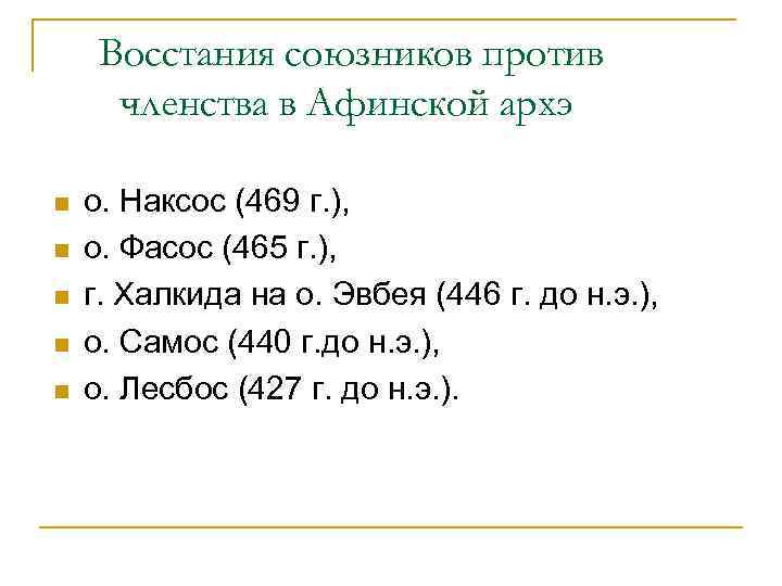 Восстания союзников против членства в Афинской архэ n n n о. Наксос (469 г.