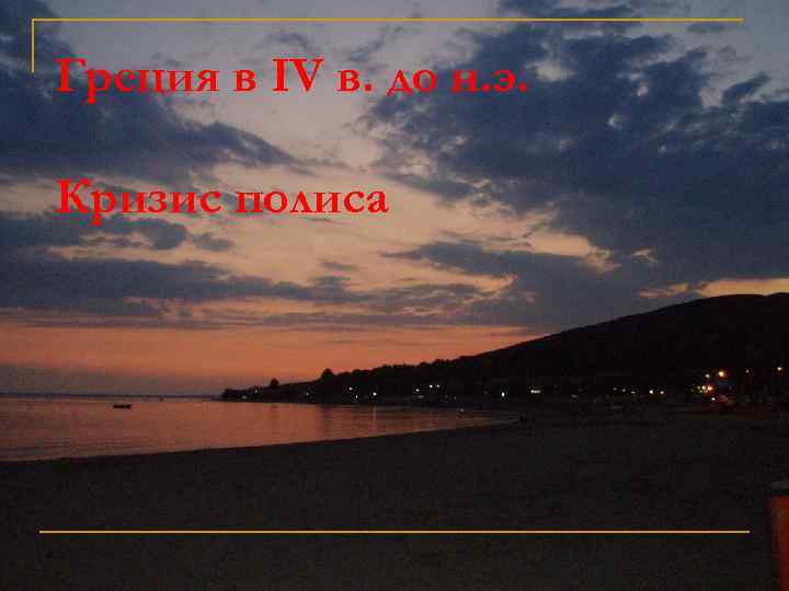 Греция в IV в. до н. э. Кризис полиса 