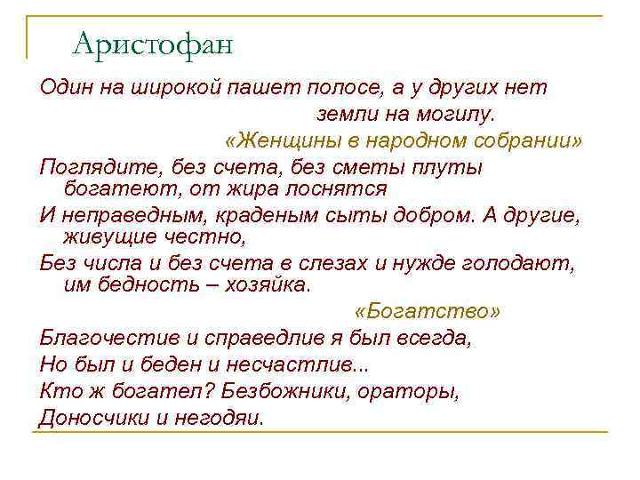 Аристофан Один на широкой пашет полосе, а у других нет земли на могилу. «Женщины