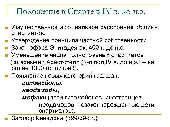 Положение в Спарте в IV в. до н. э. n n n Имущественное и