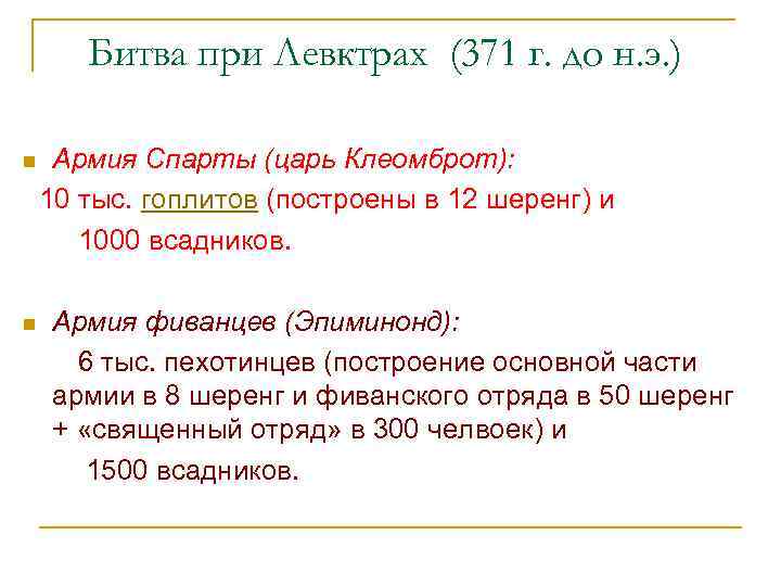 Битва при Левктрах (371 г. до н. э. ) n n Армия Спарты (царь