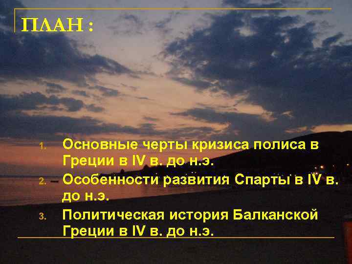 ПЛАН : 1. 2. 3. Основные черты кризиса полиса в Греции в IV в.