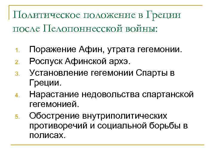 Политическое положение в Греции после Пелопоннесской войны: 1. 2. 3. 4. 5. Поражение Афин,