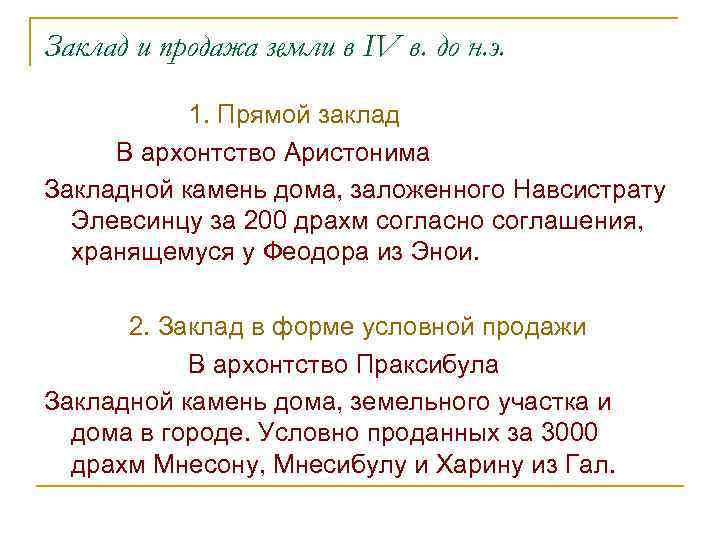 Заклад и продажа земли в IV в. до н. э. 1. Прямой заклад В