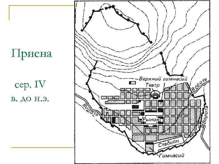 Приена сер. IV в. до н. э. 