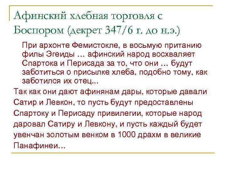 Афинский хлебная торговля с Боспором (декрет 347/6 г. до н. э. ) При архонте
