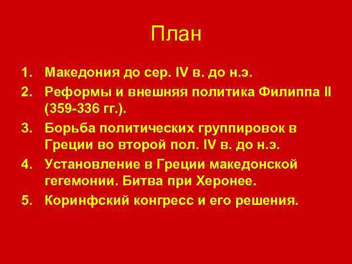 План 1. Македония до сер. IV в. до н. э. 2. Реформы и внешняя