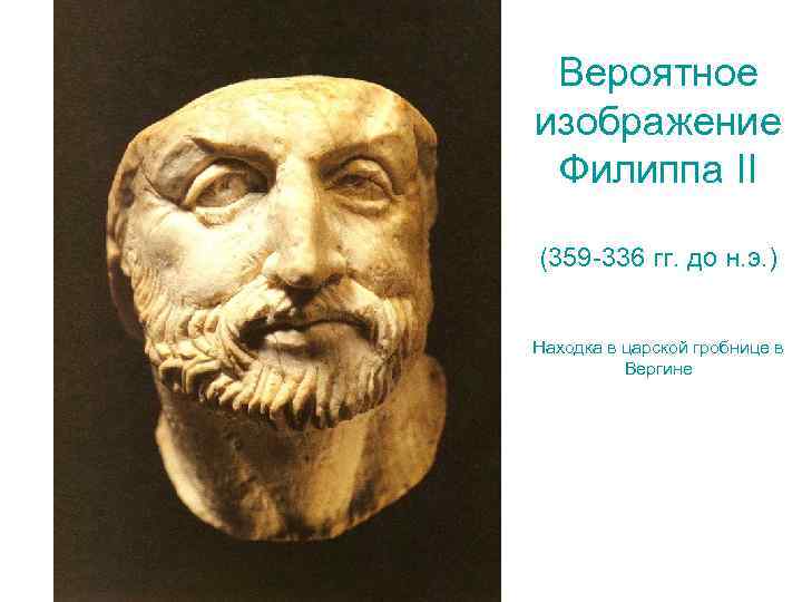Вероятное изображение Филиппа II (359 -336 гг. до н. э. ) Находка в царской