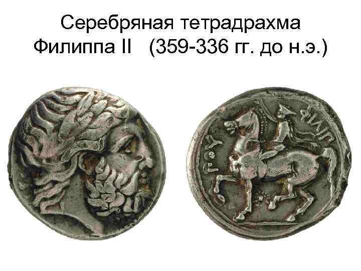 Серебряная тетрадрахма Филиппа II (359 -336 гг. до н. э. ) 