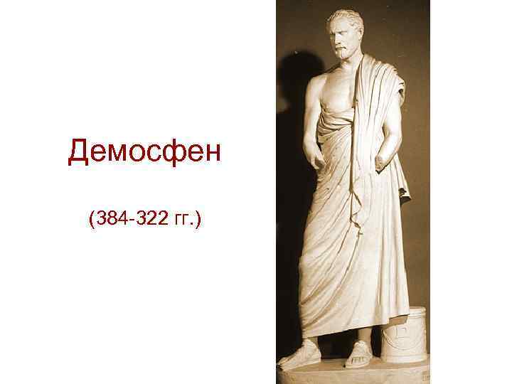 Демосфен (384 -322 гг. ) 