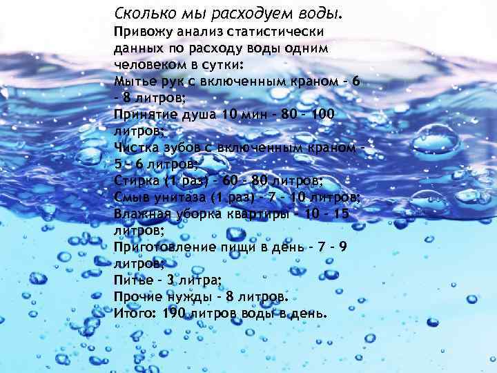 Сколько мы расходуем воды. Привожу анализ статистически данных по расходу воды одним человеком в