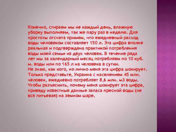 Конечно, стираем мы не каждый день, влажную уборку выполняем, так же пару раз в