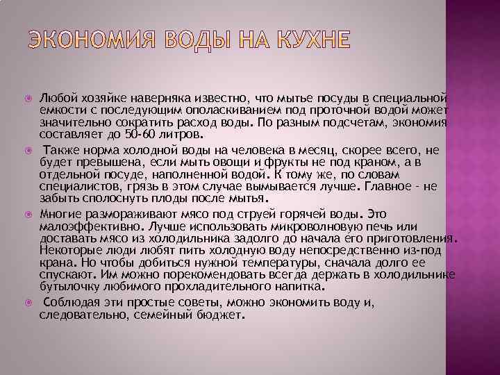  Любой хозяйке наверняка известно, что мытье посуды в специальной емкости с последующим ополаскиванием