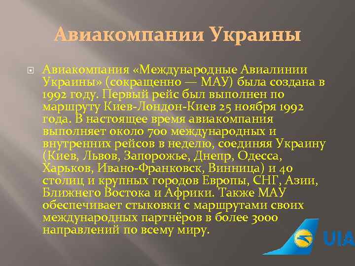 Авиакомпании Украины Авиакомпания «Международные Авиалинии Украины» (сокращенно — МАУ) была создана в 1992 году.