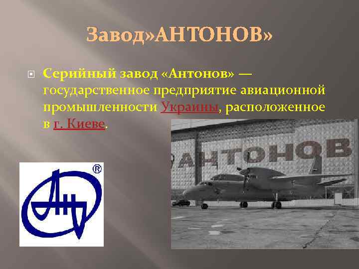 Завод» АНТОНОВ» Серийный завод «Антонов» — государственное предприятие авиационной промышленности Украины, расположенное в г.