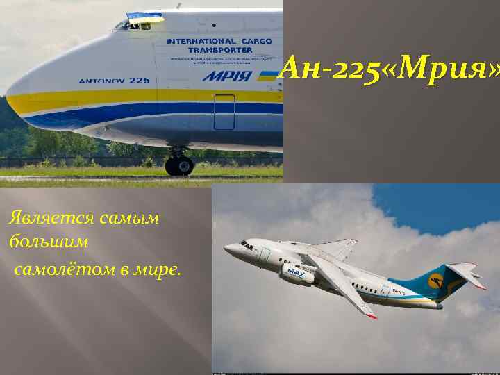 Ан-225 «Мрия» Является самым большим самолётом в мире. 