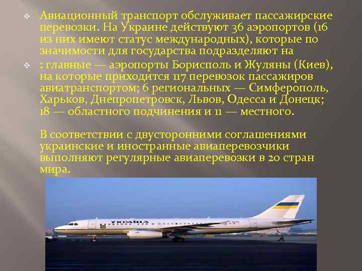 v v Авиационный транспорт обслуживает пассажирские перевозки. На Украине действуют 36 аэропортов (16 из