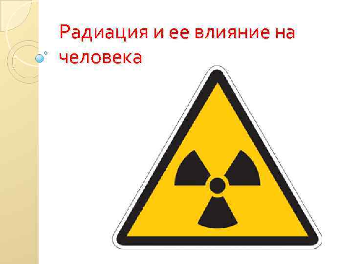 Радиация и ее влияние на человека 
