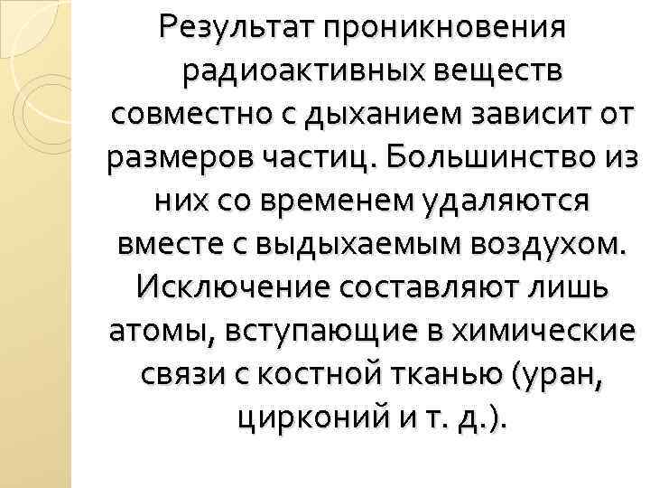 Результат проникновения радиоактивных веществ совместно с дыханием зависит от размеров частиц. Большинство из них