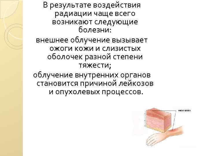 В результате воздействия радиации чаще всего возникают следующие болезни: внешнее облучение вызывает ожоги кожи