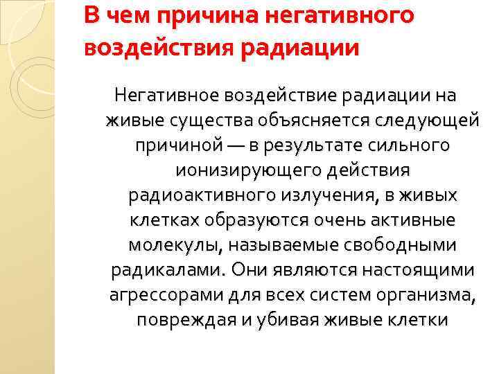 Причины отрицательного. Причины негативного воздействия радиации на живые существа. Причина негативного воздействия радиации.. Причина негативного воздействия радиации на живые. В чем причина воздействия радиации на живые организмы.