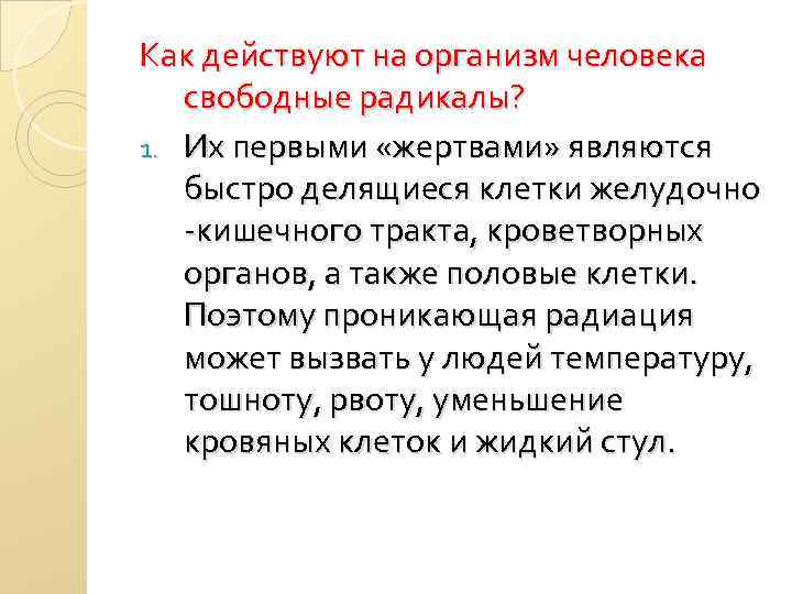 Как действуют на организм человека свободные радикалы? 1. Их первыми «жертвами» являются быстро делящиеся