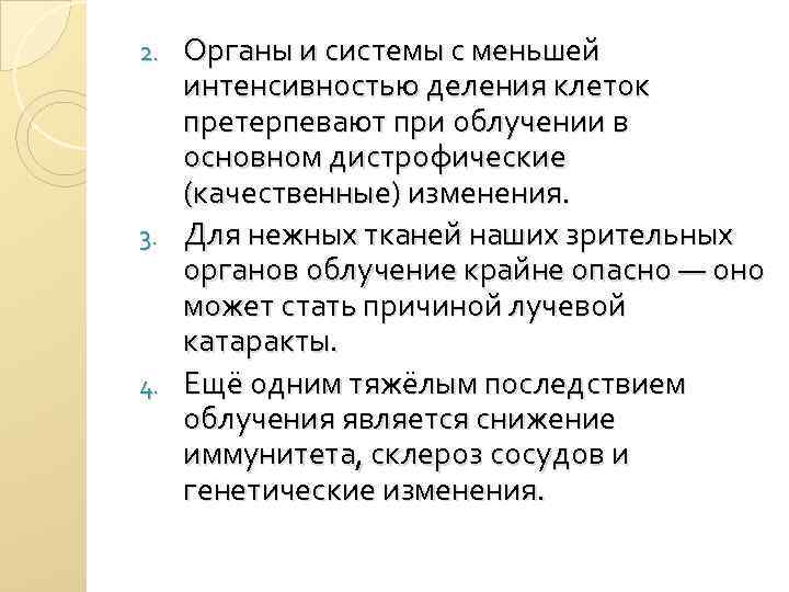 Органы и системы с меньшей интенсивностью деления клеток претерпевают при облучении в основном дистрофические