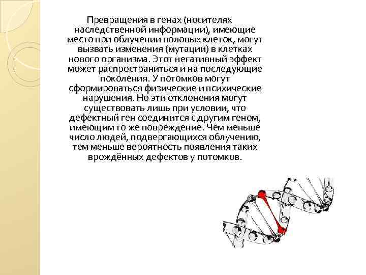 Превращения в генах (носителях наследственной информации), имеющие место при облучении половых клеток, могут вызвать