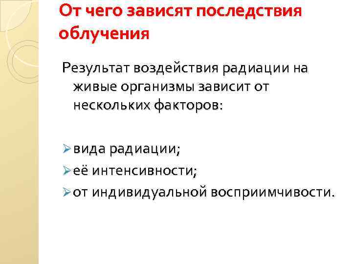 От чего зависят последствия облучения Результат воздействия радиации на живые организмы зависит от нескольких