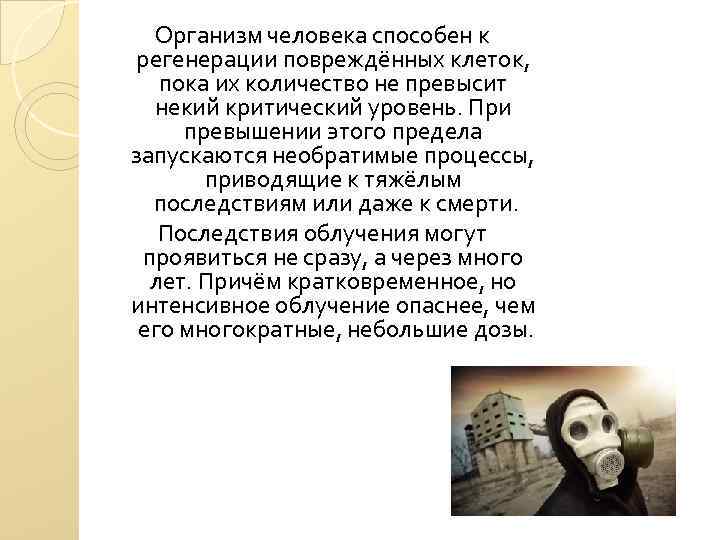 Организм человека способен к регенерации повреждённых клеток, пока их количество не превысит некий критический
