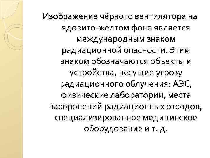 Изображение чёрного вентилятора на ядовито-жёлтом фоне является международным знаком радиационной опасности. Этим знаком обозначаются