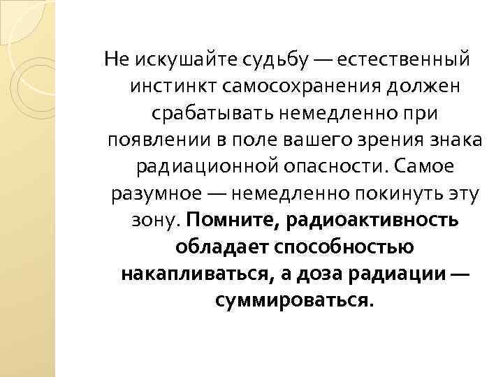 Не искушайте судьбу — естественный инстинкт самосохранения должен срабатывать немедленно при появлении в поле