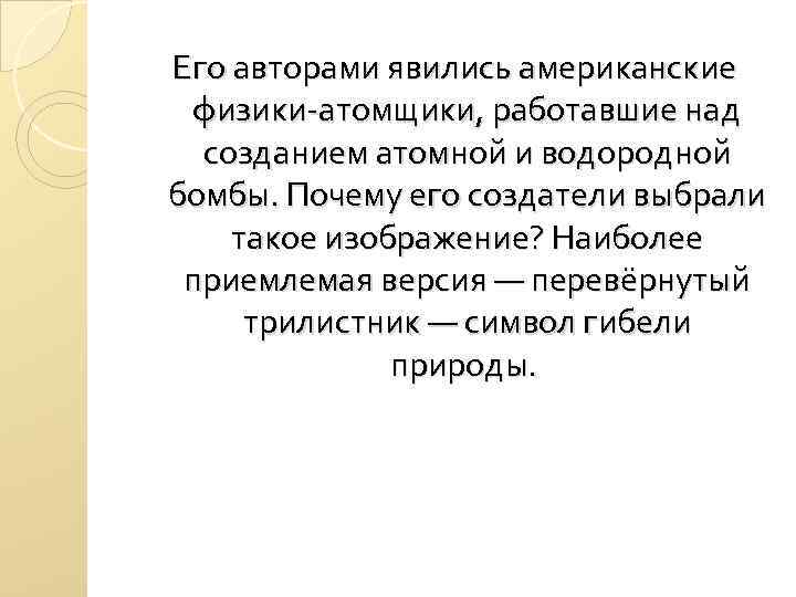 Его авторами явились американские физики-атомщики, работавшие над созданием атомной и водородной бомбы. Почему его