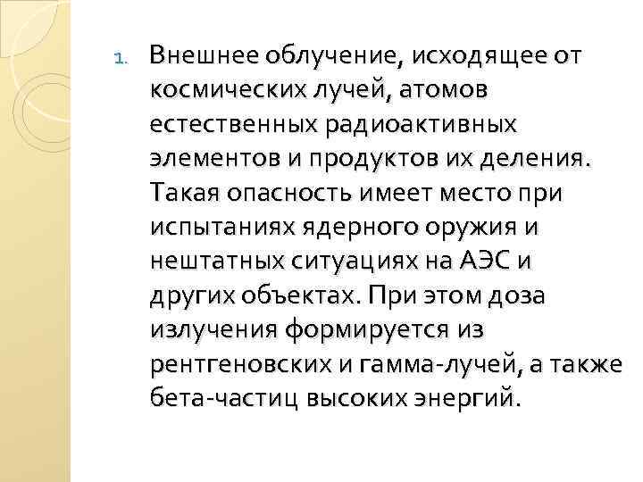 1. Внешнее облучение, исходящее от космических лучей, атомов естественных радиоактивных элементов и продуктов их