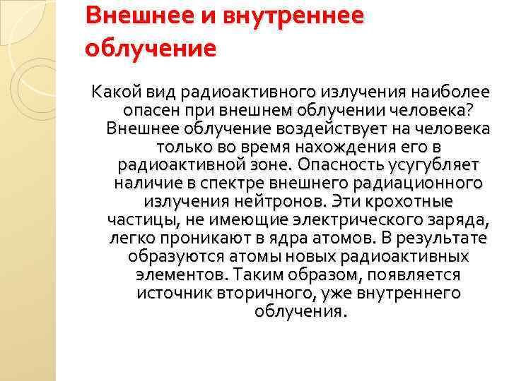 Самым опасным излучением для человека является. Внешнее и внутреннее облучение. Внешнее и внутреннее облучение какие виды излучений опасны. Какое излучение наиболее опасно при внешнем облучении?. Внутреннее облучение человека.